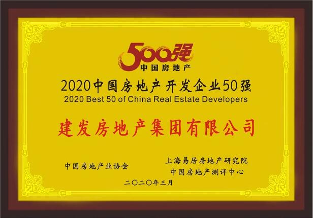 ca88登陆平台房产荣膺“2020中国房地产开发企业50强”
