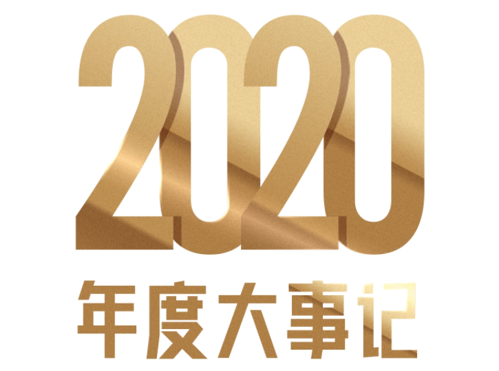 ca88登陆平台房产 | ca88登陆平台国际2020大事记