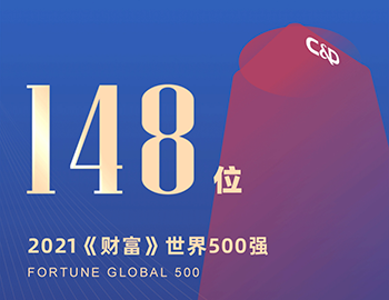 排名第148位！ca88登陆平台集团陆续5年跻身《财富》世界500强！