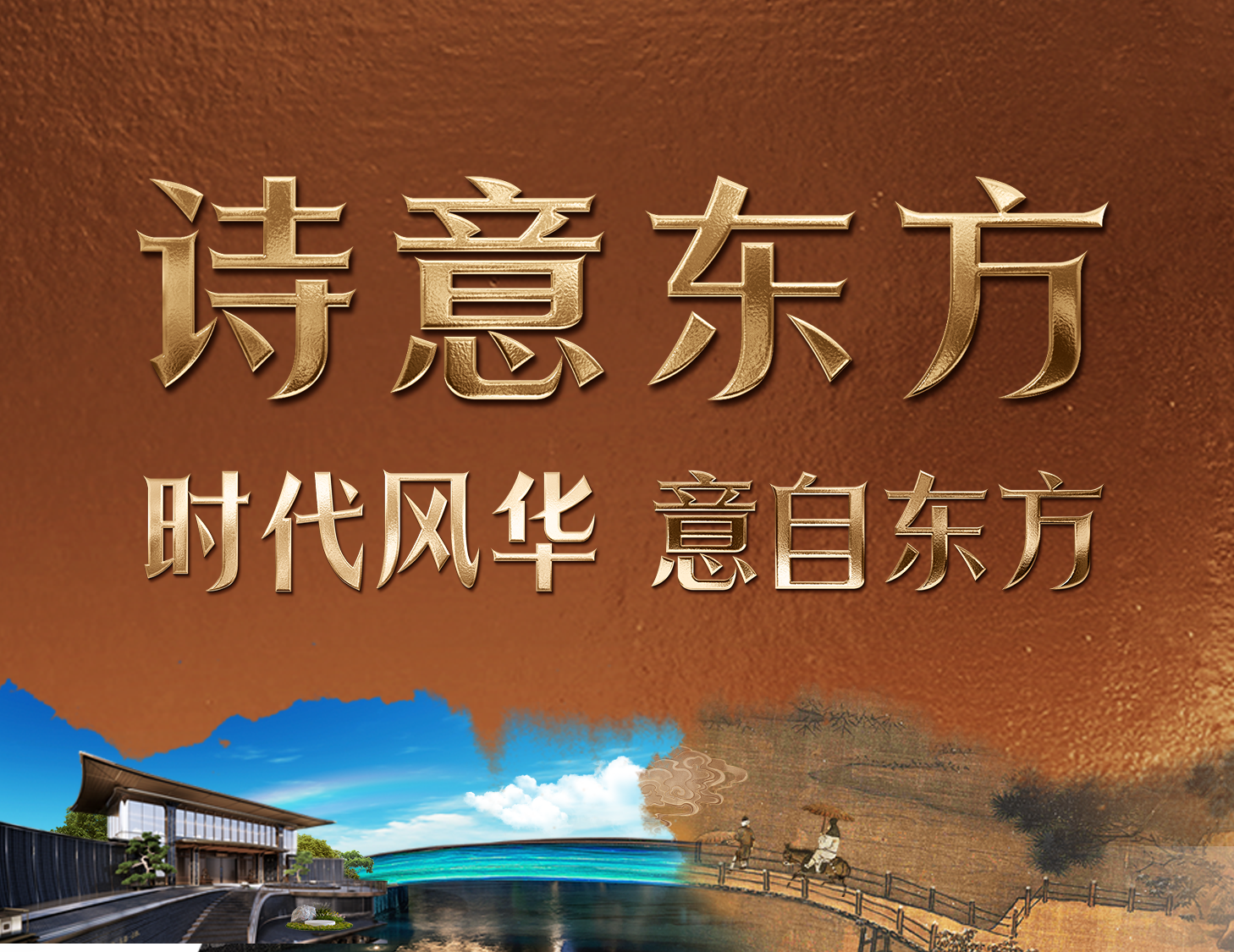 襟怀诗意·何以鉴寻东方