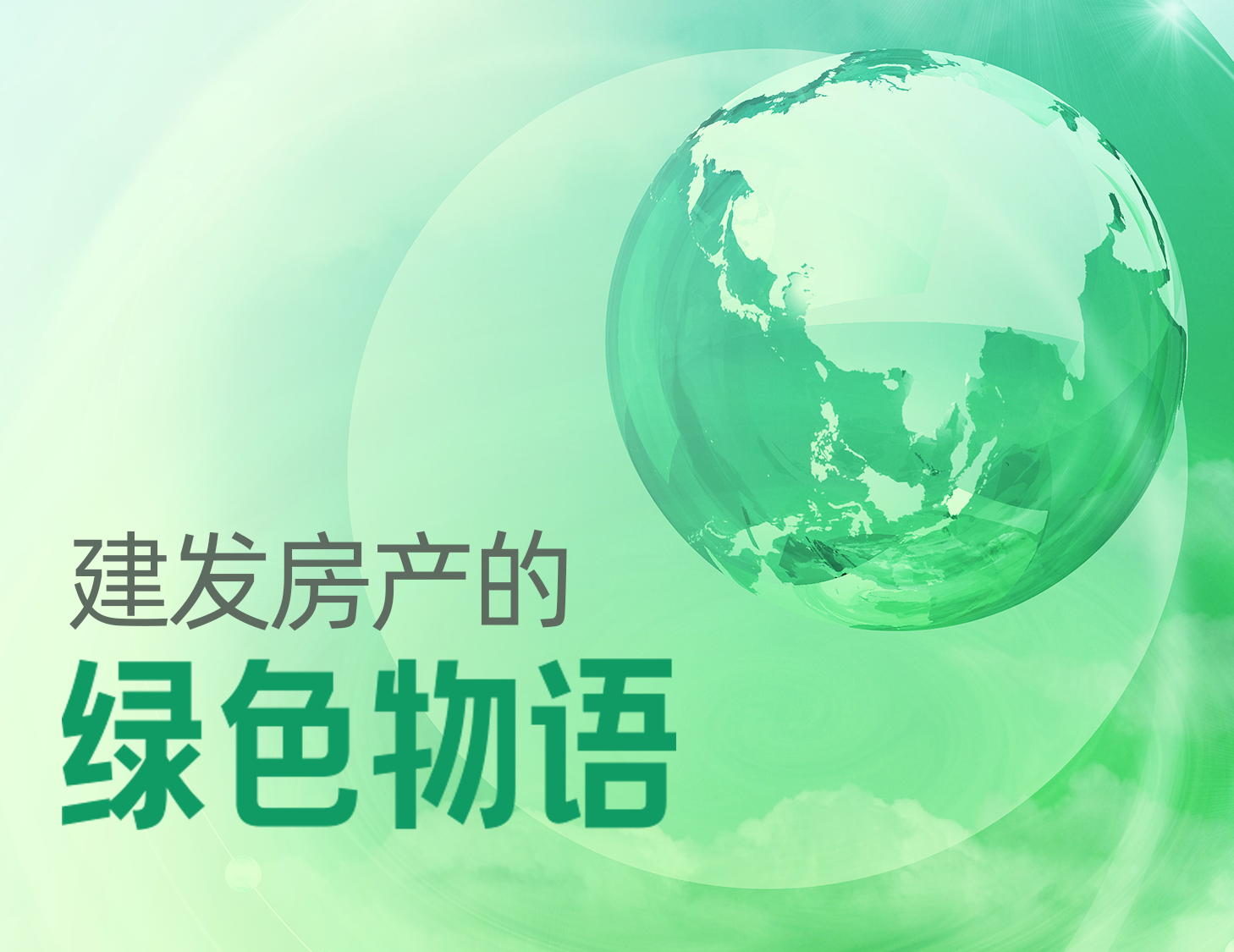 ca88登陆平台房产的绿色物语