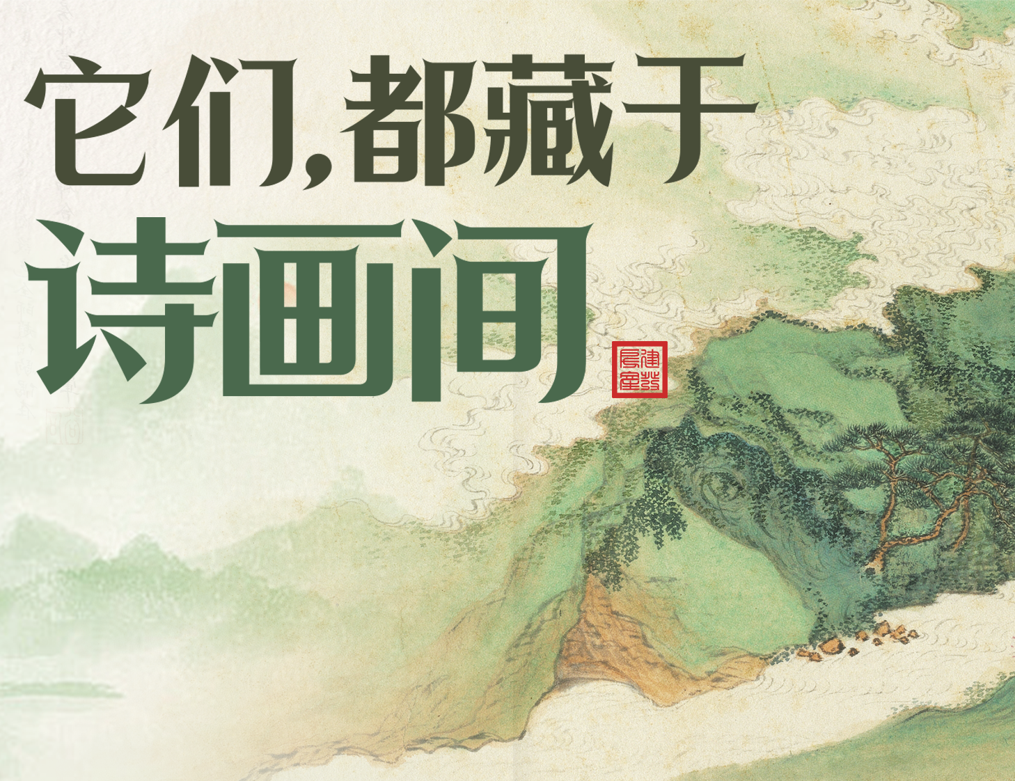 它们，，，，，，，都藏于诗画间