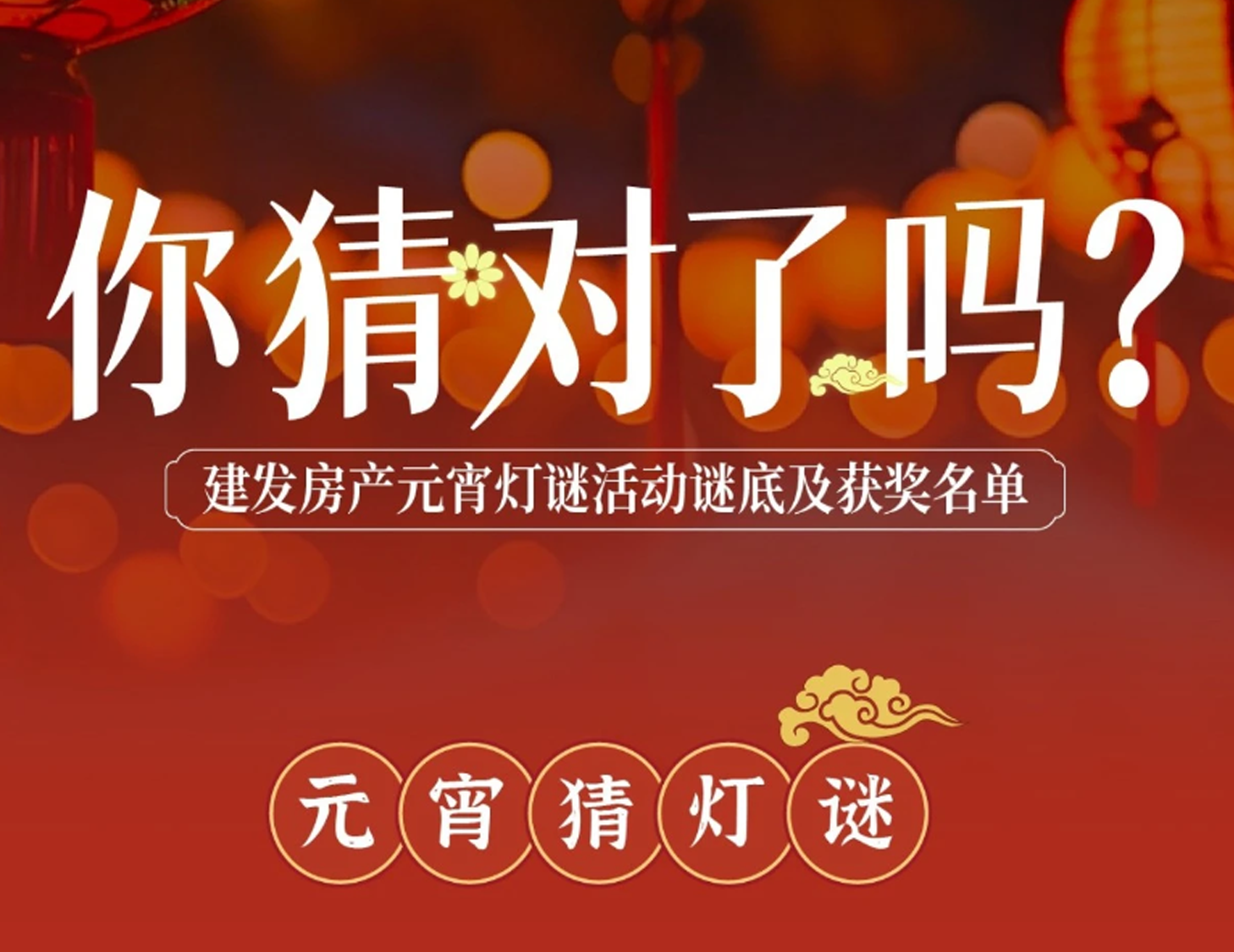 元宵互动字谜答案揭晓，，，，，，，看看你中奖了吗？？？？？