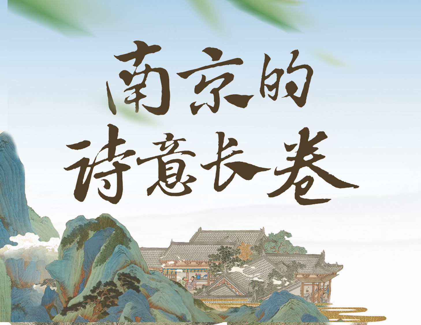 缓步金陵，，，，，，轻展一幅诗意画卷