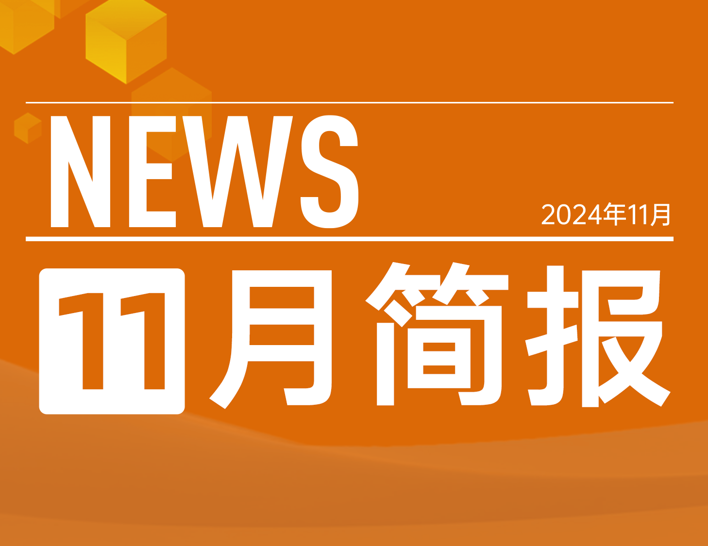 ca88登陆平台房产｜11月简报