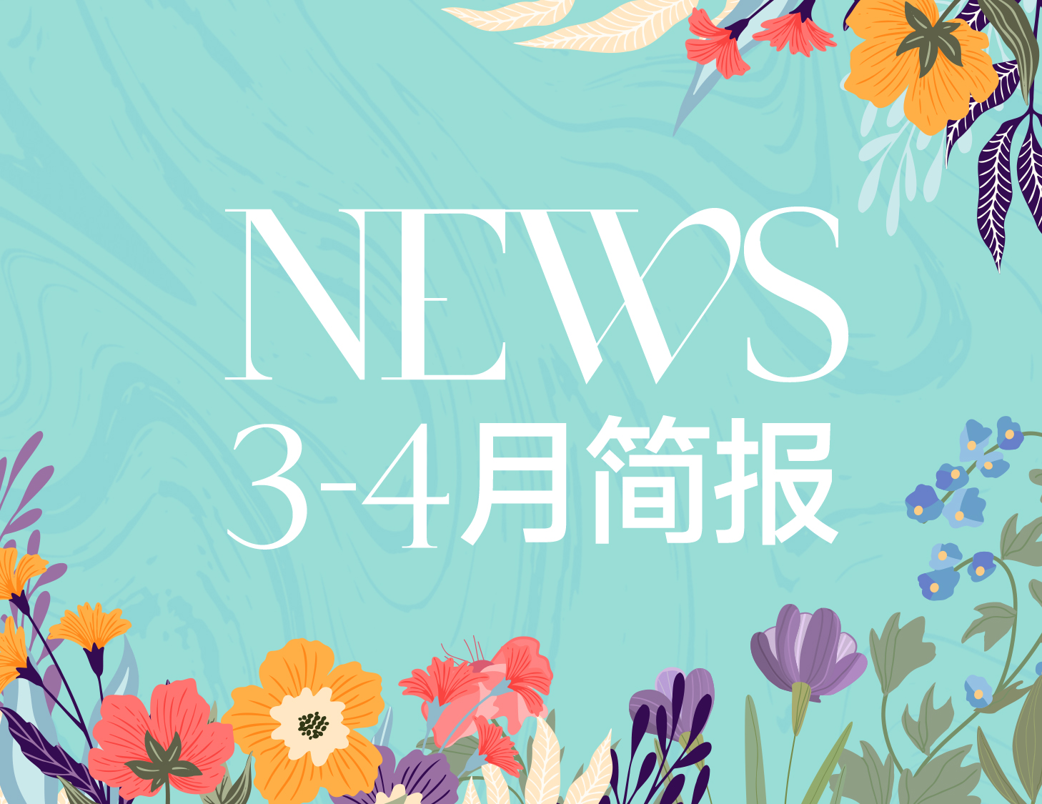 ca88登陆平台房产｜3-4月简报