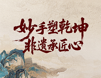 「非遗传秤坠第2期│高手塑乾坤，，，，，，非遗承匠心