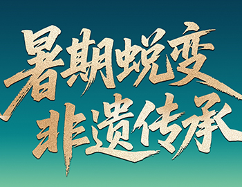 待客之路│「暑期蜕变·非遗传秤坠非遗研学行启程在即，，，，，，，双城风华待少年赴约