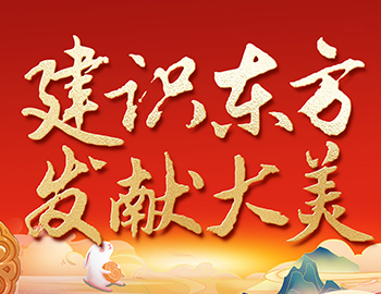 待客之路 │「建识东方?发献大美」双节 “美好共建”，，，，，，，解锁 “王炸” 惊喜！
