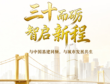 三十而砺?智启新程 | 与中国基建同频，，，，，，，与城市发展共生