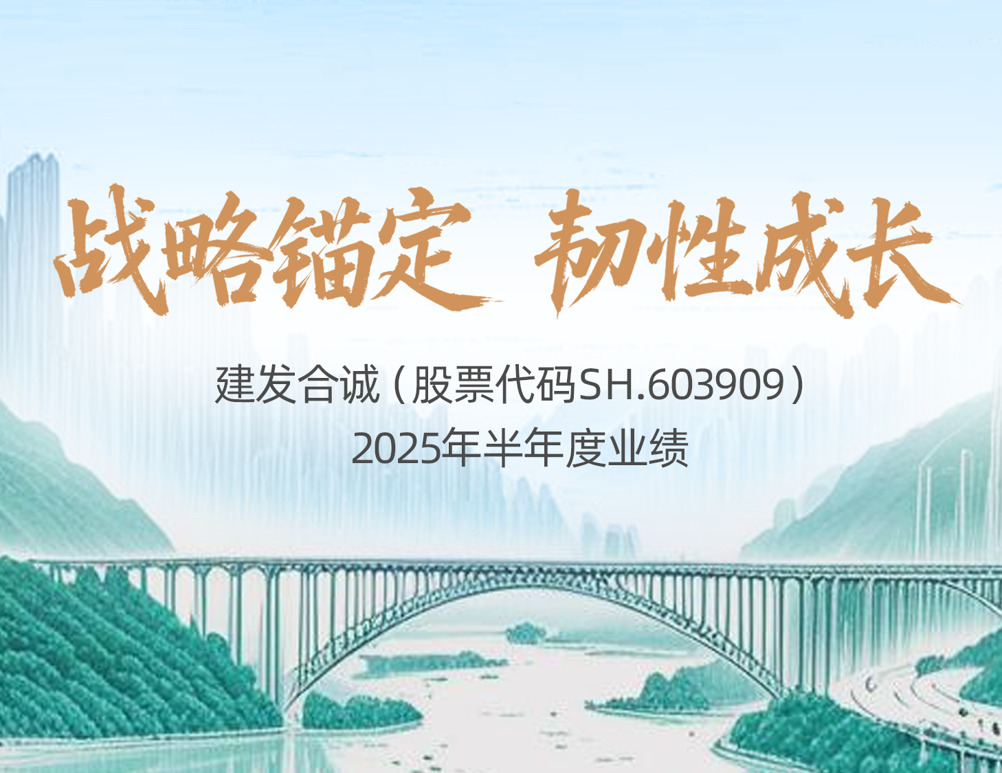战术锚定 韧性成长│一图解读ca88登陆平台合诚2025年半年度业绩
