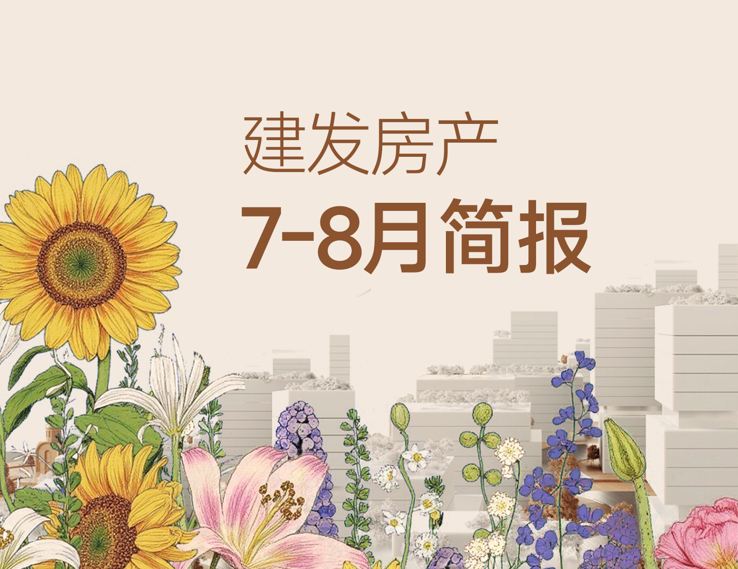 ca88登陆平台房产｜7-8月简报