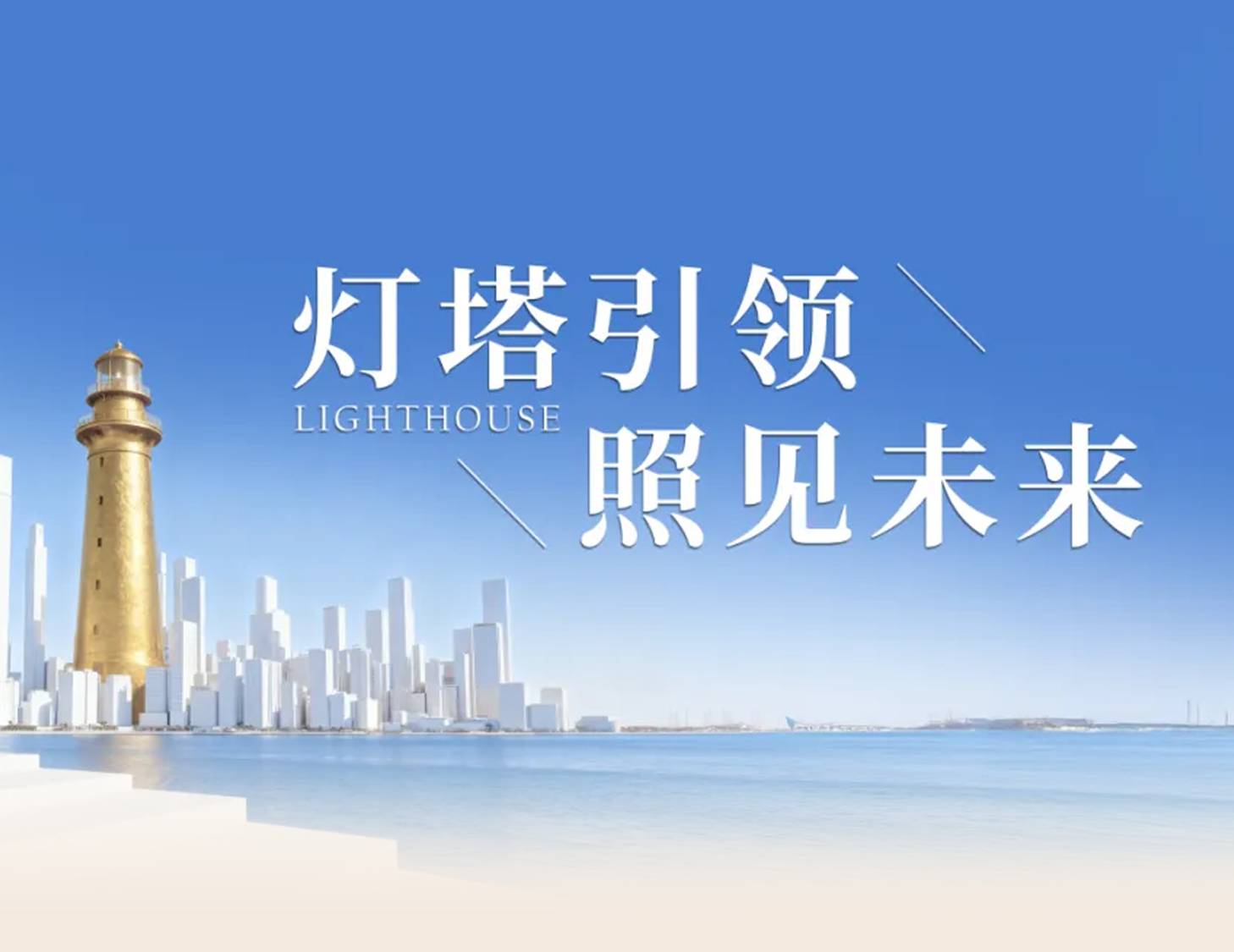 ca88登陆平台房产“灯塔战术”颁布，，，，，，，引领人居价值新航标