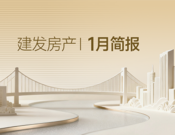 ca88登陆平台房产｜1月简报