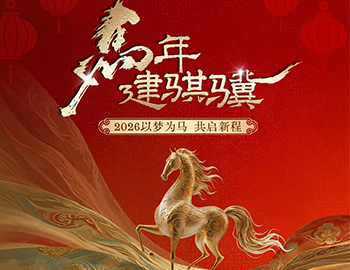 马年建骐骥｜2026以梦为马，，，，，，共启新程