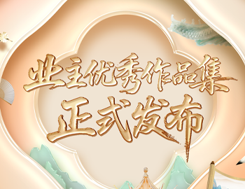 遇「建」艺术节 | 《2025ca88登陆平台房产业主优良艺术文章集》正式颁布！