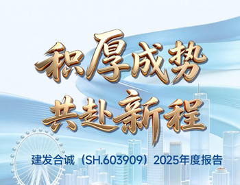 积厚成势 共赴新程｜一图读懂ca88登陆平台合诚2025年度汇报
